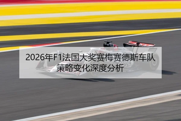 2026年F1法国大奖赛梅赛德斯车队策略变化深度分析