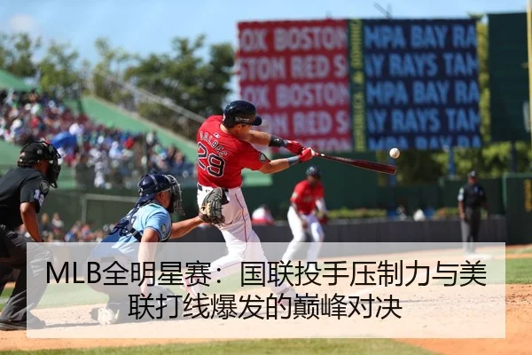 MLB全明星赛：国联投手压制力与美联打线爆发的巅峰对决