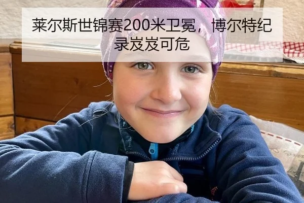 莱尔斯世锦赛200米卫冕，博尔特纪录岌岌可危